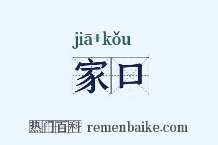 家口是什么意思的图片